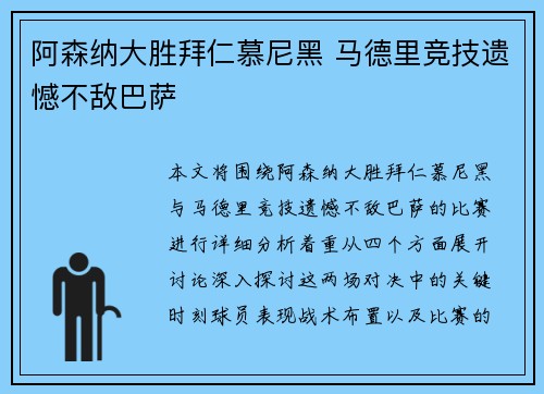 阿森纳大胜拜仁慕尼黑 马德里竞技遗憾不敌巴萨