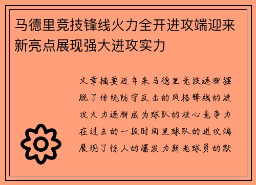 马德里竞技锋线火力全开进攻端迎来新亮点展现强大进攻实力