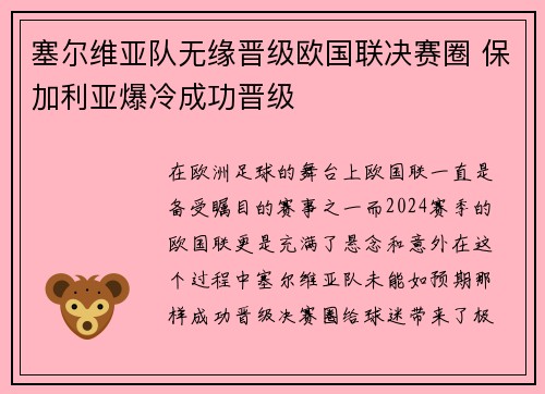 塞尔维亚队无缘晋级欧国联决赛圈 保加利亚爆冷成功晋级