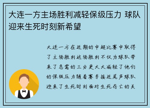 大连一方主场胜利减轻保级压力 球队迎来生死时刻新希望