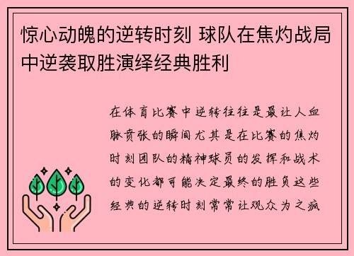 惊心动魄的逆转时刻 球队在焦灼战局中逆袭取胜演绎经典胜利