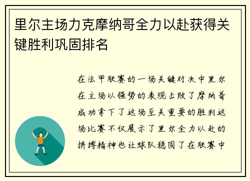 里尔主场力克摩纳哥全力以赴获得关键胜利巩固排名