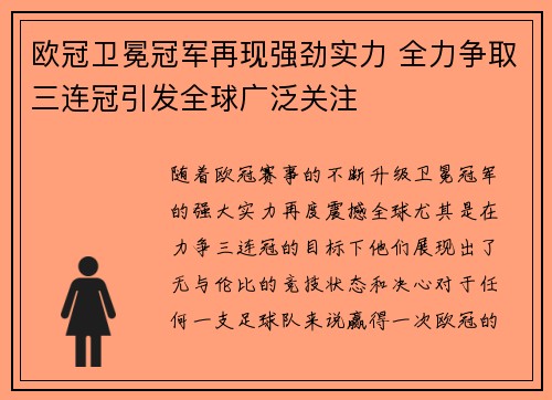 欧冠卫冕冠军再现强劲实力 全力争取三连冠引发全球广泛关注