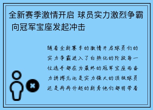 全新赛季激情开启 球员实力激烈争霸 向冠军宝座发起冲击