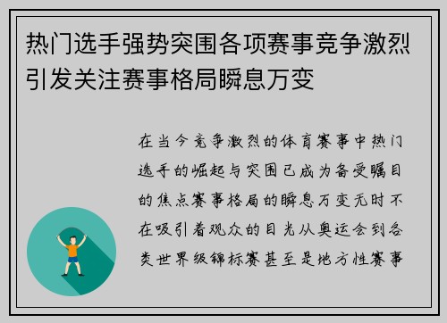 热门选手强势突围各项赛事竞争激烈引发关注赛事格局瞬息万变