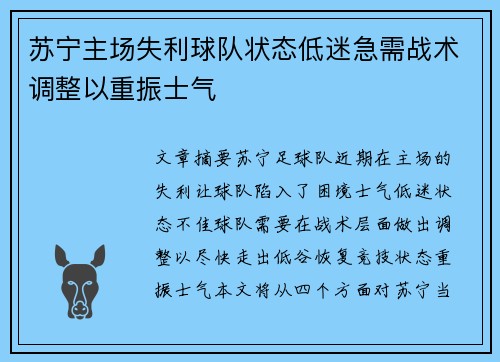 苏宁主场失利球队状态低迷急需战术调整以重振士气