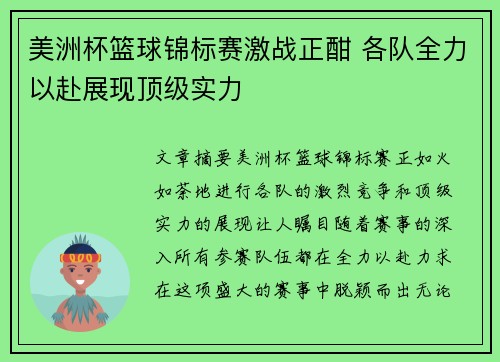 美洲杯篮球锦标赛激战正酣 各队全力以赴展现顶级实力