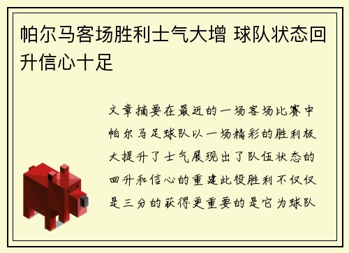 帕尔马客场胜利士气大增 球队状态回升信心十足