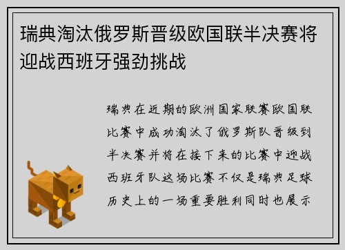 瑞典淘汰俄罗斯晋级欧国联半决赛将迎战西班牙强劲挑战