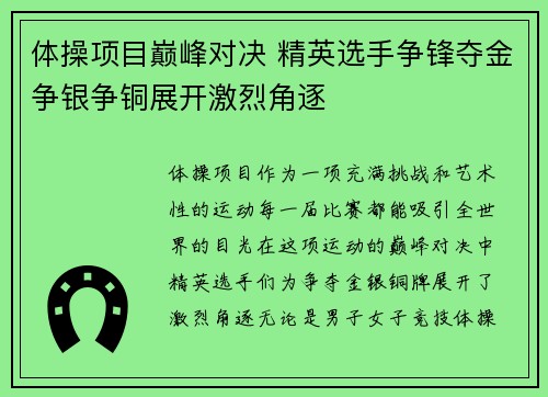 体操项目巅峰对决 精英选手争锋夺金争银争铜展开激烈角逐