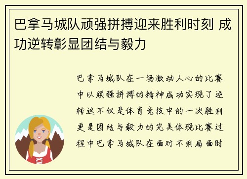 巴拿马城队顽强拼搏迎来胜利时刻 成功逆转彰显团结与毅力