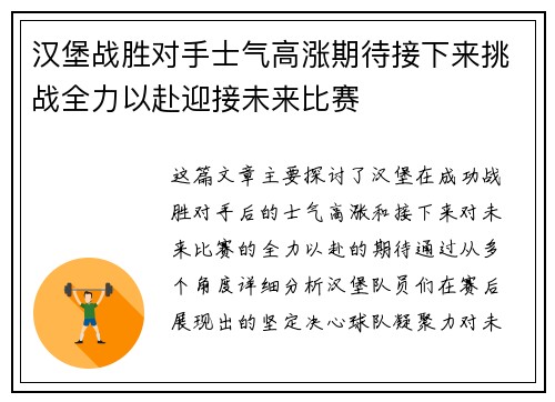 汉堡战胜对手士气高涨期待接下来挑战全力以赴迎接未来比赛