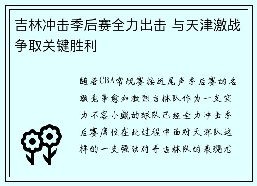 吉林冲击季后赛全力出击 与天津激战争取关键胜利