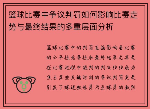 篮球比赛中争议判罚如何影响比赛走势与最终结果的多重层面分析