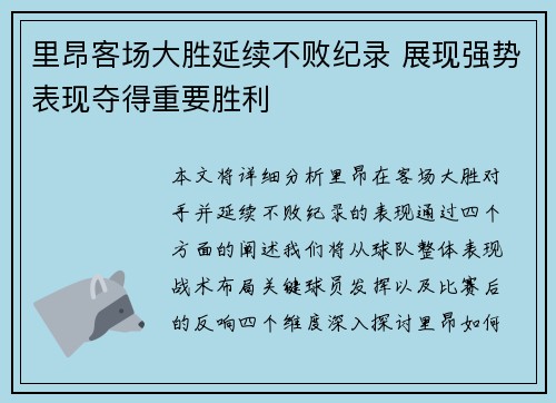 里昂客场大胜延续不败纪录 展现强势表现夺得重要胜利