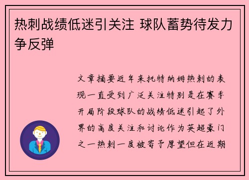 热刺战绩低迷引关注 球队蓄势待发力争反弹