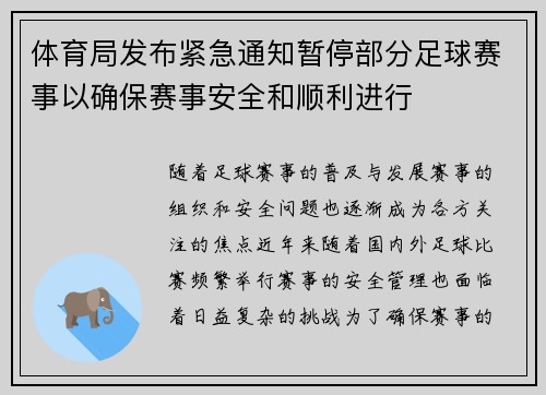 体育局发布紧急通知暂停部分足球赛事以确保赛事安全和顺利进行