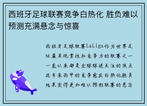 西班牙足球联赛竞争白热化 胜负难以预测充满悬念与惊喜