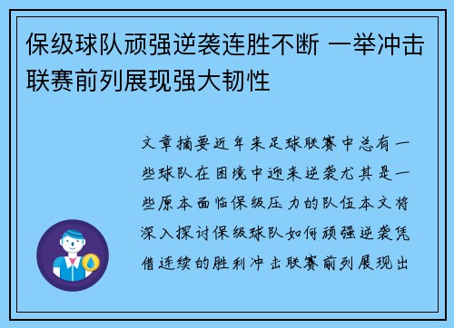 保级球队顽强逆袭连胜不断 一举冲击联赛前列展现强大韧性