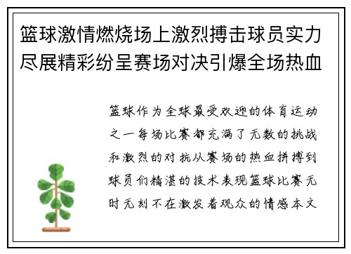 篮球激情燃烧场上激烈搏击球员实力尽展精彩纷呈赛场对决引爆全场热血