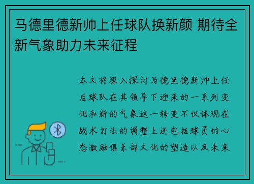 马德里德新帅上任球队换新颜 期待全新气象助力未来征程