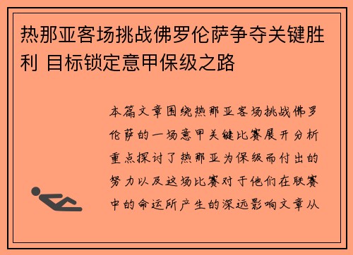 热那亚客场挑战佛罗伦萨争夺关键胜利 目标锁定意甲保级之路