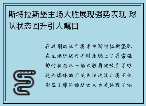 斯特拉斯堡主场大胜展现强势表现 球队状态回升引人瞩目