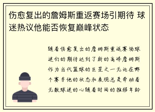 伤愈复出的詹姆斯重返赛场引期待 球迷热议他能否恢复巅峰状态
