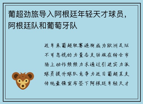 葡超劲旅导入阿根廷年轻天才球员，阿根廷队和葡萄牙队