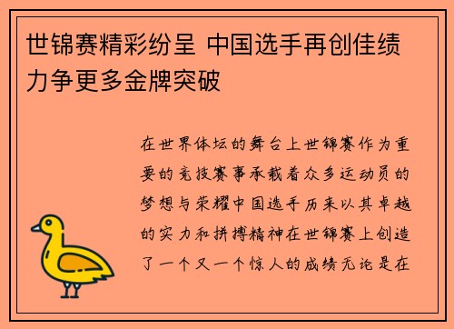 世锦赛精彩纷呈 中国选手再创佳绩 力争更多金牌突破