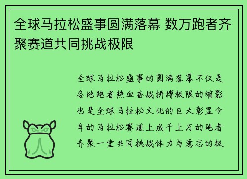 全球马拉松盛事圆满落幕 数万跑者齐聚赛道共同挑战极限