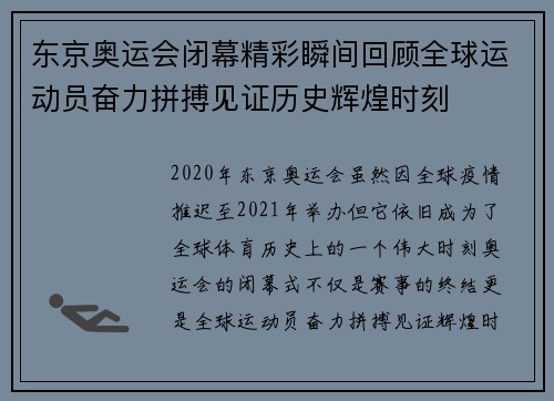 东京奥运会闭幕精彩瞬间回顾全球运动员奋力拼搏见证历史辉煌时刻