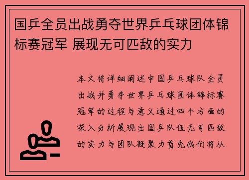 国乒全员出战勇夺世界乒乓球团体锦标赛冠军 展现无可匹敌的实力