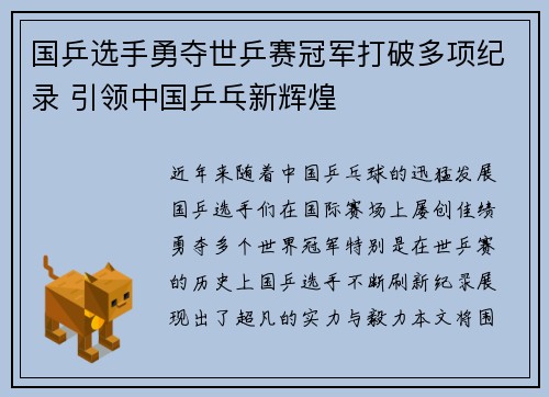 国乒选手勇夺世乒赛冠军打破多项纪录 引领中国乒乓新辉煌