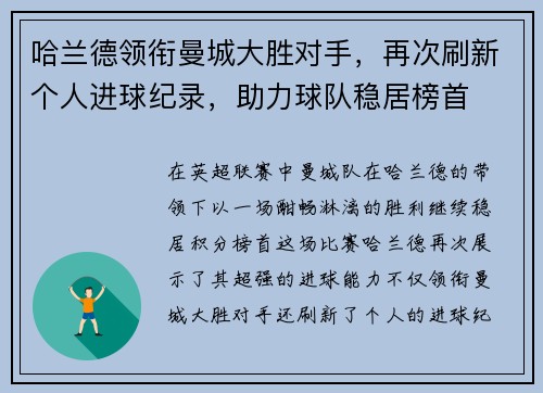 哈兰德领衔曼城大胜对手，再次刷新个人进球纪录，助力球队稳居榜首