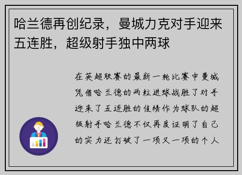 哈兰德再创纪录，曼城力克对手迎来五连胜，超级射手独中两球