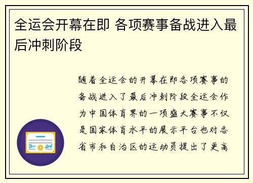 全运会开幕在即 各项赛事备战进入最后冲刺阶段