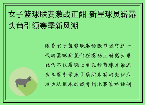 女子篮球联赛激战正酣 新星球员崭露头角引领赛季新风潮