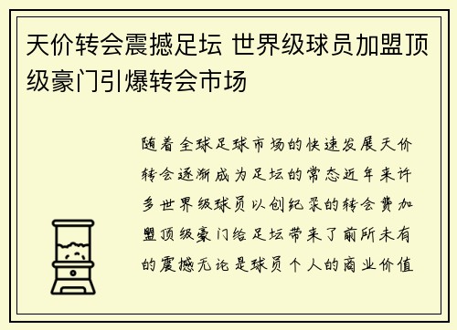 天价转会震撼足坛 世界级球员加盟顶级豪门引爆转会市场