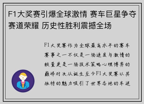 F1大奖赛引爆全球激情 赛车巨星争夺赛道荣耀 历史性胜利震撼全场