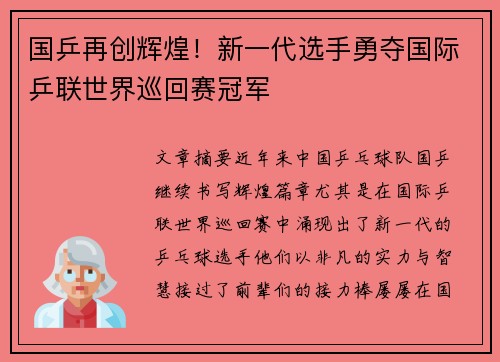 国乒再创辉煌！新一代选手勇夺国际乒联世界巡回赛冠军