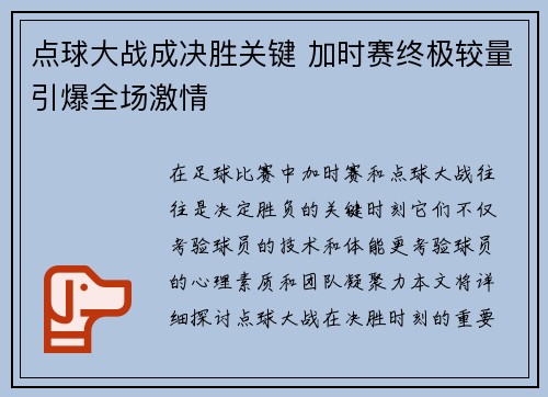 点球大战成决胜关键 加时赛终极较量引爆全场激情