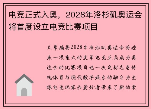 电竞正式入奥,2028年洛杉矶奥运会将首度设立电竞比赛项目