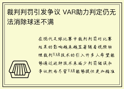 裁判判罚引发争议 VAR助力判定仍无法消除球迷不满