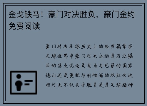 金戈铁马！豪门对决胜负，豪门金约免费阅读