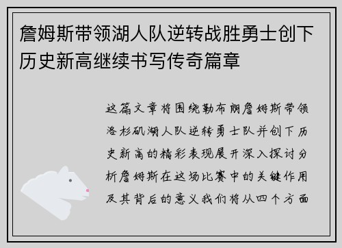 詹姆斯带领湖人队逆转战胜勇士创下历史新高继续书写传奇篇章