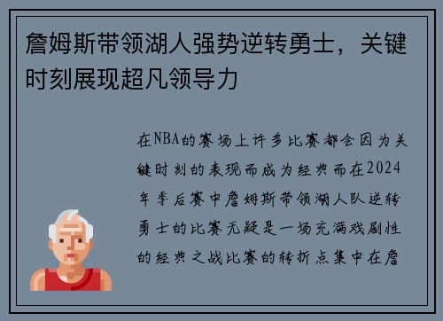詹姆斯带领湖人强势逆转勇士，关键时刻展现超凡领导力