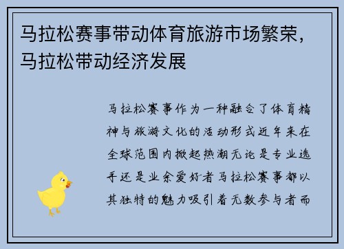 马拉松赛事带动体育旅游市场繁荣，马拉松带动经济发展