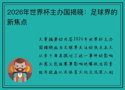 2026年世界杯主办国揭晓:足球界的新焦点