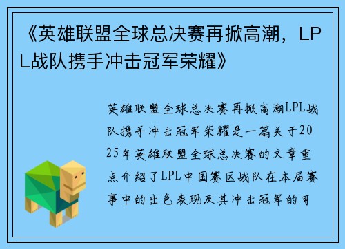 《英雄联盟全球总决赛再掀高潮,LPL战队携手冲击冠军荣耀》